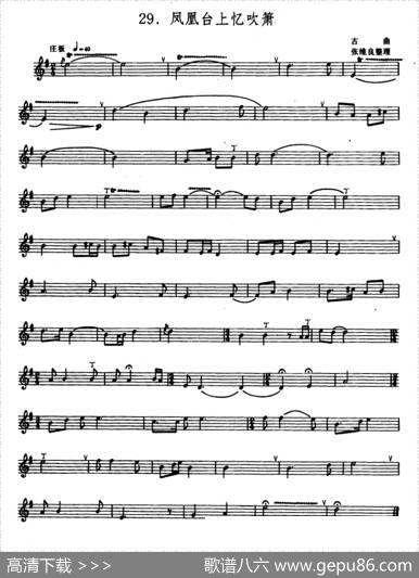 凤凰台上忆吹箫（箫）（五线谱）|古曲、张维良整理