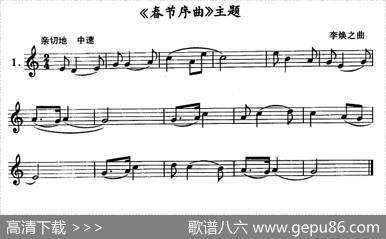 《春节序曲》主题（单簧管）|李焕之