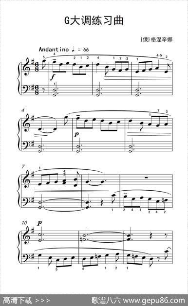 第一级1.G大调练习曲（中央音乐学院钢琴（业余）考级教程1-3级）|[俄]格列辛娜