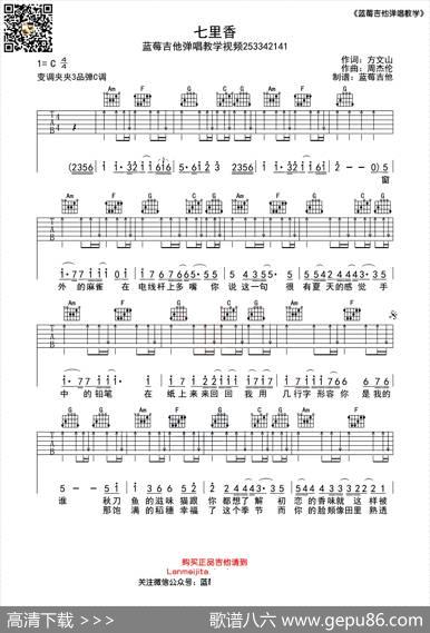 七里香（C调蓝莓吉他弹唱教学版） - 方文山|周杰伦曲、蓝莓吉他制谱