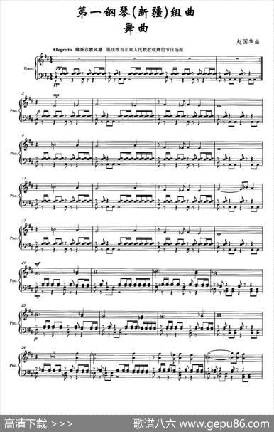 第一钢琴（新疆）组曲：舞曲|赵国华