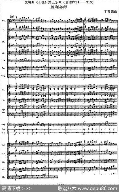 交响曲《长征》第五乐章胜利会师（总谱P291——313）|丁善德