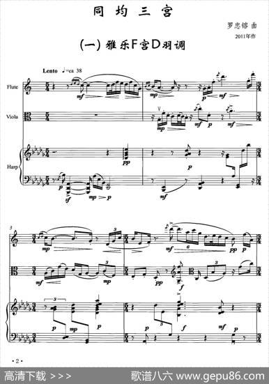 同均三宫（一）雅乐F宫D羽调（长笛+小提琴+钢琴）|罗忠镕