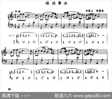 瑶族舞曲（五线谱+简谱）|刘铁山、茅沅