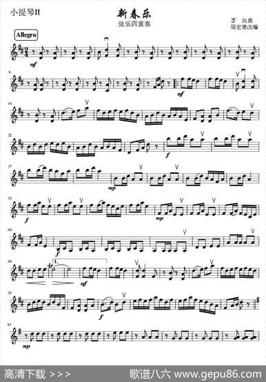 新春乐（弦乐四重奏第二小提琴分谱）|茅沅曲、周宏德改编