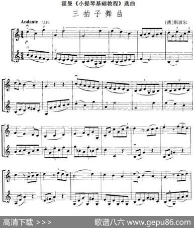 霍曼《小提琴基础教程》选曲：三拍子舞曲（二重奏）|[德]斯波尔