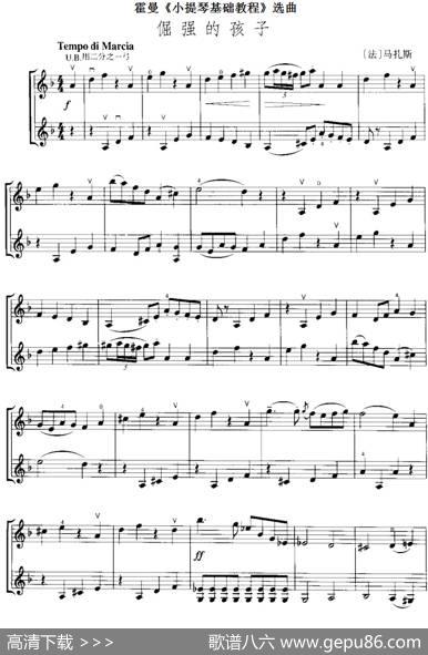 霍曼《小提琴基础教程》选曲：倔强的孩子（二重奏）|[法]马扎斯