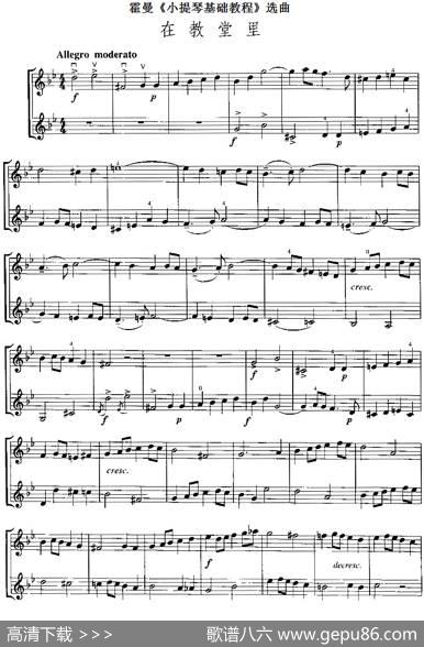 霍曼《小提琴基础教程》选曲：在教堂里（二重奏）