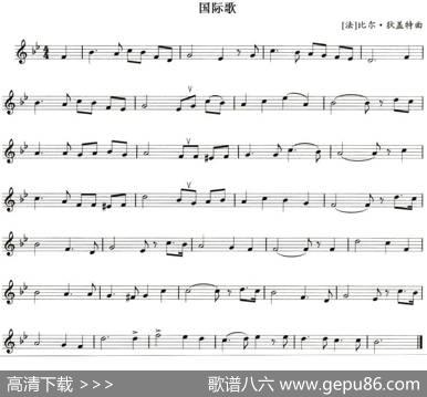 国际歌（[法]比尔·狄盖特作曲版）|[法]比尔·狄盖特