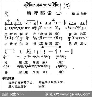 索呀拉索（二）（藏族民歌、藏文及音译版）