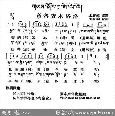意各查木洛洛（藏族民歌、藏文及音译版）