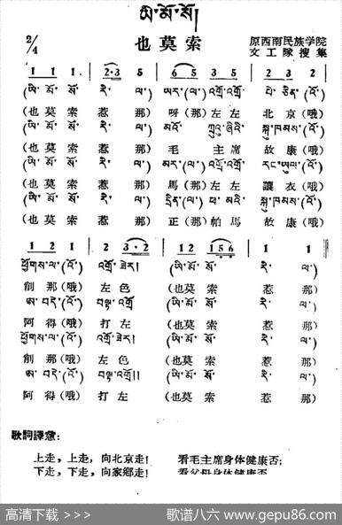 也莫索（藏族民歌、藏文及音译版）