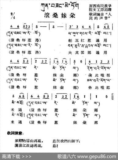 滚桑妹朵（藏族民歌、藏文及音译版）
