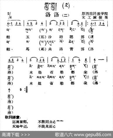 洛洛（二）（藏族民歌、藏文及音译版）