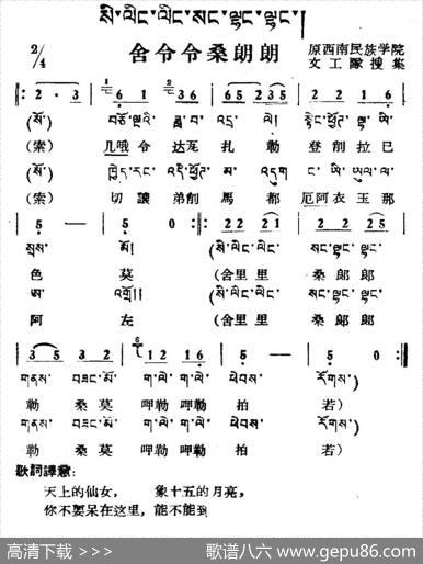 舍令令桑朗朗（藏族民歌、藏文及音译版）