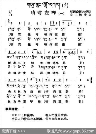 唷穹左呷（一）（藏族民歌、藏文及音译版）