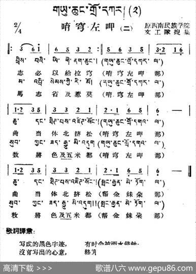 唷穹左呷（二）（藏族民歌、藏文及音译版）