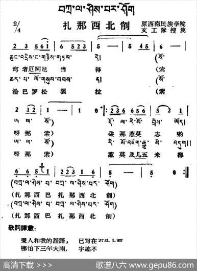 扎那西北削（藏族民歌、藏文及音译版）