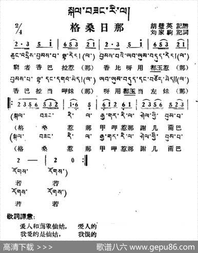 格桑日那（藏族民歌、藏文及音译版）