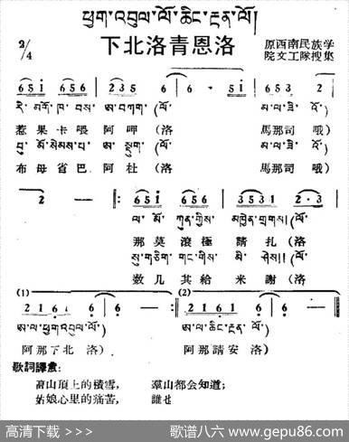 下北洛青恩洛（藏族民歌、藏文及音译版）