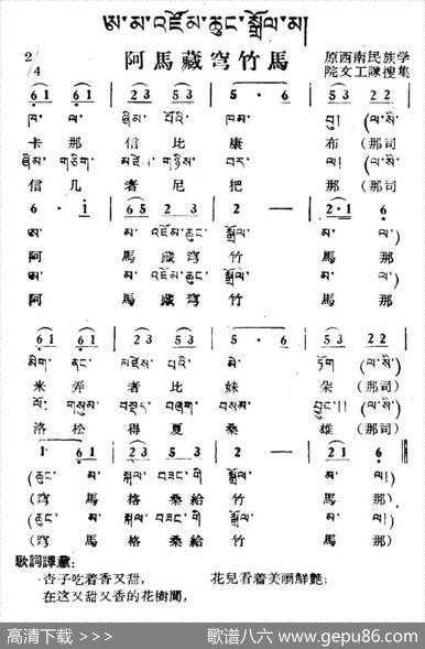 阿马藏穹竹马（藏族民歌、藏文及音译版）