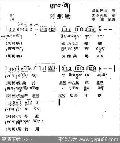 阿那哟（藏族民歌、藏文及音译版）