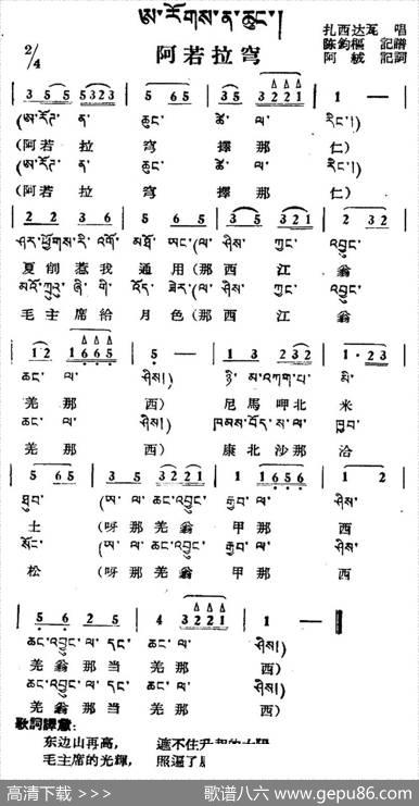 阿若拉穹（藏族民歌、藏文及音译版）