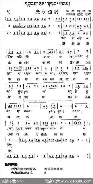 央京道讨（藏族民歌、藏文及音译版）