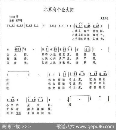 北京有个金太阳（6个版本） - 藏族民歌《解放军歌曲》编辑部改词
