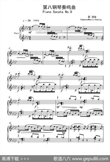 第八钢琴奏鸣曲PianoSonataNo.8（PianoSonataNo.8）|葛清