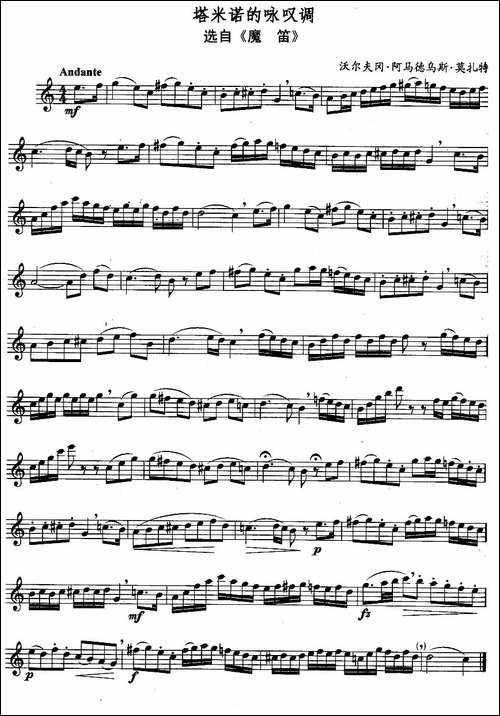 塔米诺的咏叹调-长笛五线谱|长笛谱