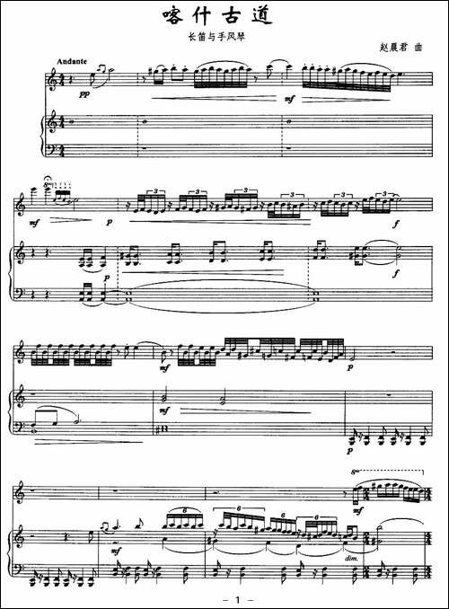 喀什古道-长笛与手风琴-长笛五线谱|长笛谱