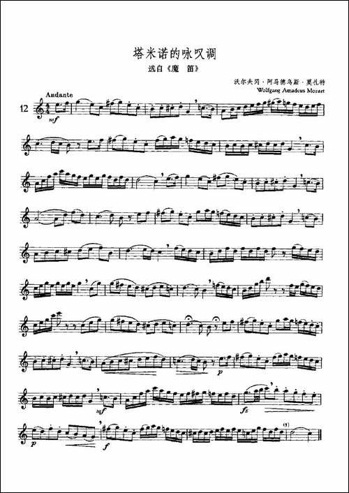 塔米诺的咏叹调-选自《魔笛》、独奏-长笛五线谱|长笛谱