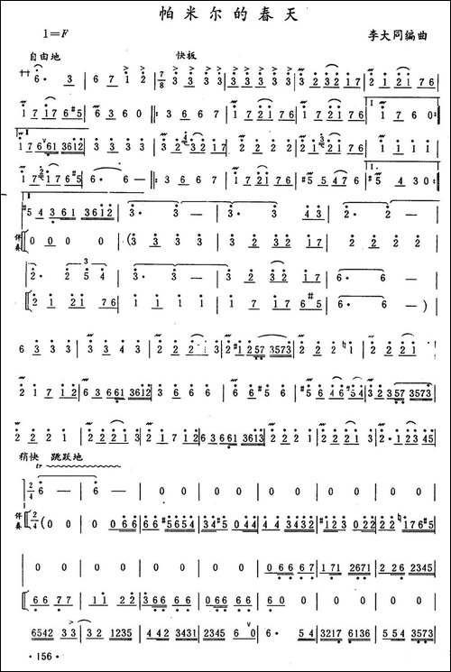 帕米尔的春天-李大同编曲版-笛箫间谱|笛箫谱