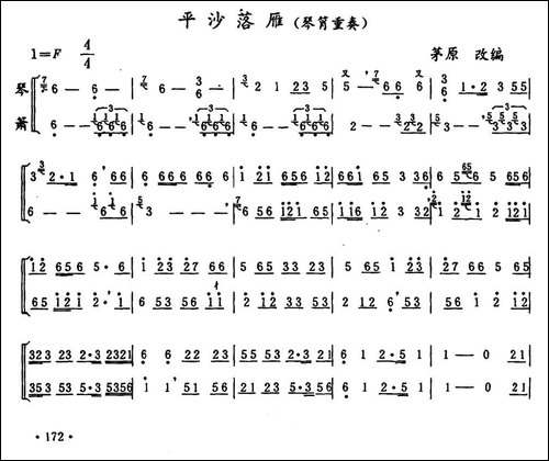 平沙落雁-琴箫重奏-笛箫简谱|笛箫谱