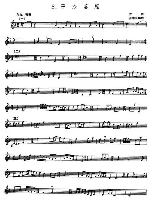 平沙落雁-箫-张维良编曲、五线谱-笛箫简谱|笛箫谱