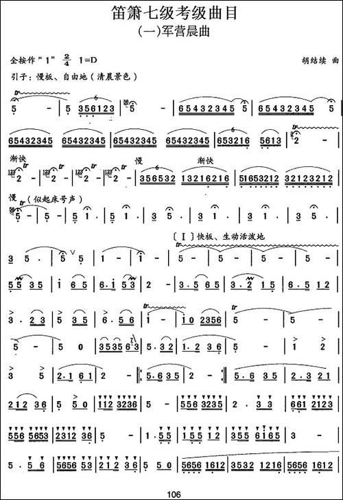 笛箫七级考级曲目：军营晨曲-笛箫简谱|笛箫谱