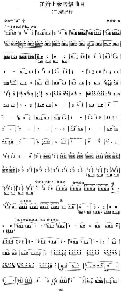 笛箫七级考级曲目：故乡行-笛箫简谱|笛箫谱