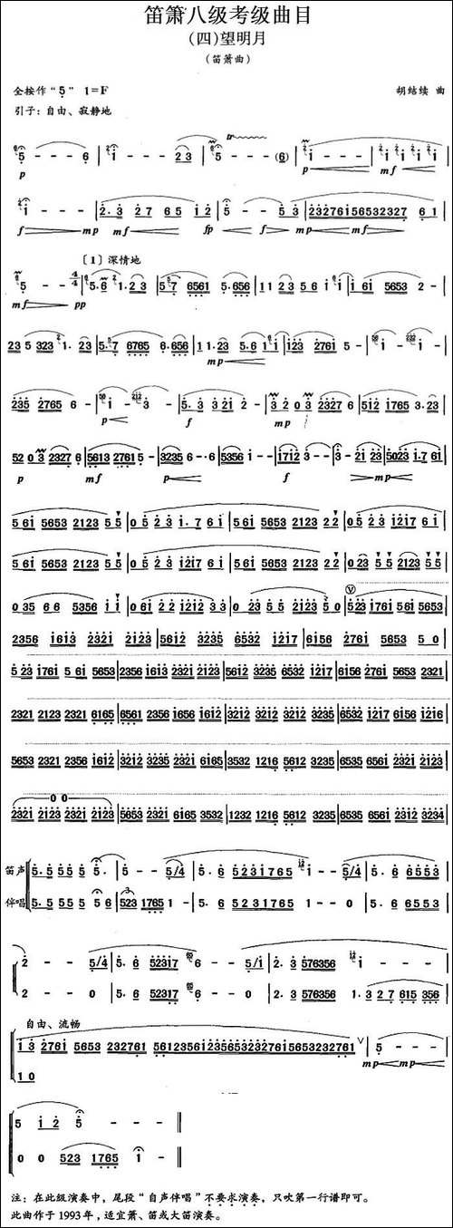 笛箫八级考级曲目：望明月-笛箫简谱|笛箫谱