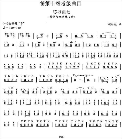 笛箫十级考级曲目：练习曲七-转调与吐奏练习曲-笛箫简谱|笛箫谱