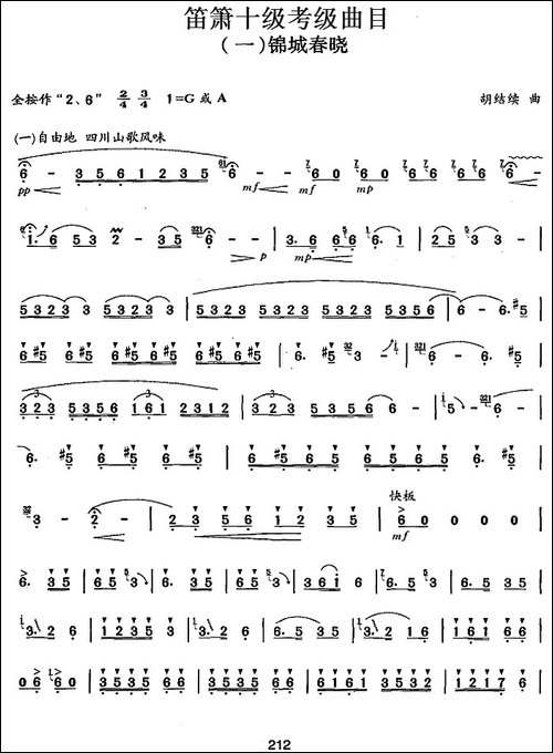笛箫十级考级曲目：锦城春晓-笛箫简谱|笛箫谱