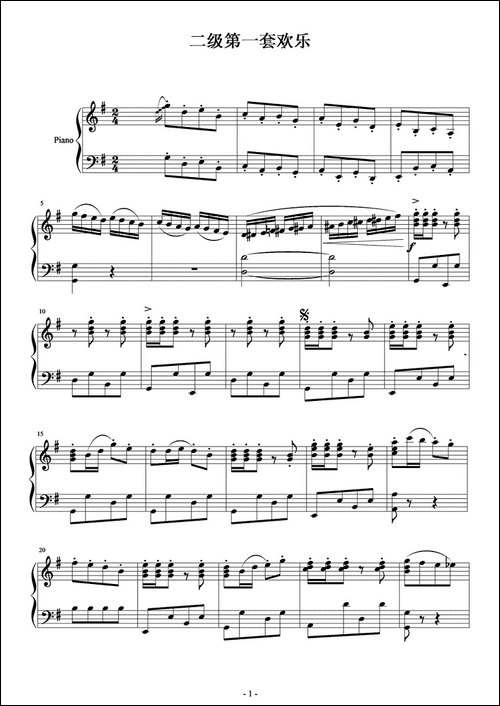 二级第一套欢乐-钢琴谱