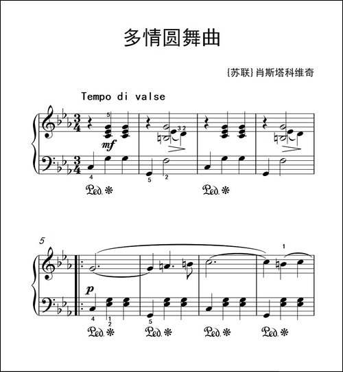 第三级 3.多情圆舞曲-中央音乐学院 钢琴-业余考级教程 1-3级-钢琴谱