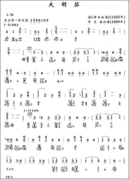 大胡笳-古琴谱-降B调-简谱+减字谱-陈长林-简谱|古筝古琴谱