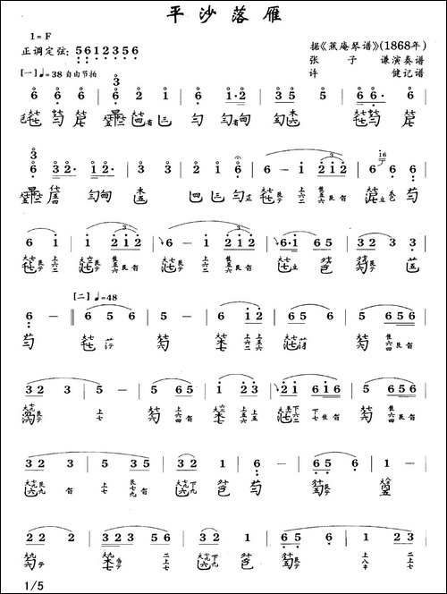 平沙落雁-古琴谱、张子谦演奏版、简谱+减-简谱|古筝古琴谱