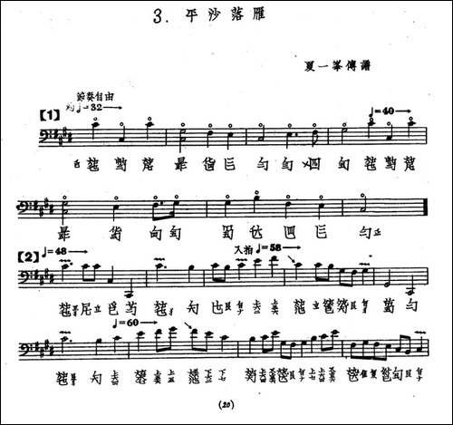 平沙落雁-古琴谱、夏一峰传谱版-简谱|古筝古琴谱