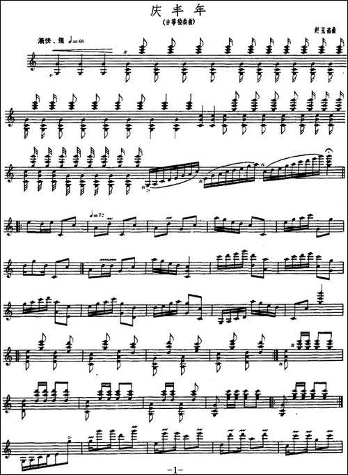 庆丰年-古筝独奏-简谱|古筝古琴谱