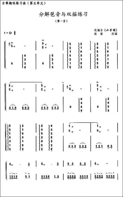 古筝练习：分解琶音与双摇练习-改编自《小-简谱|古筝古琴谱