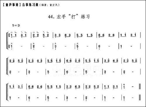 童庐筝谱：44.左手“打”练习-简谱|古筝古琴谱