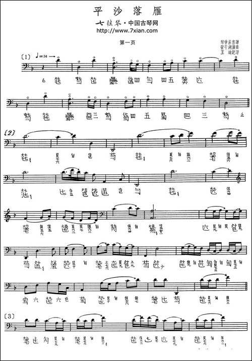 平沙落雁-古琴谱、管平湖演奏版、五线谱+-简谱|古筝古琴谱